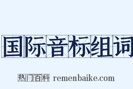 国际音标组词是什么意思的图片
